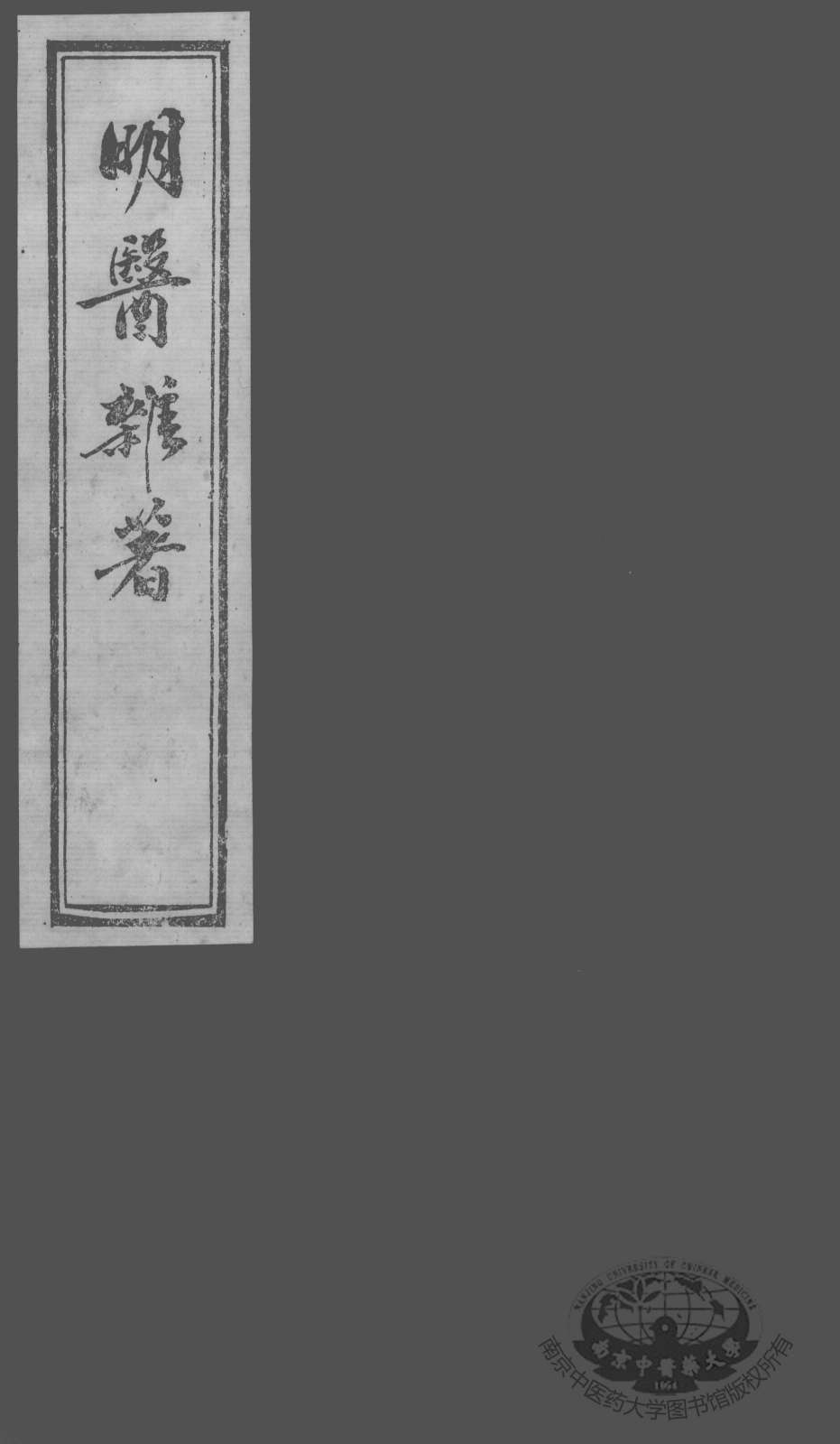 明医杂著  卷3